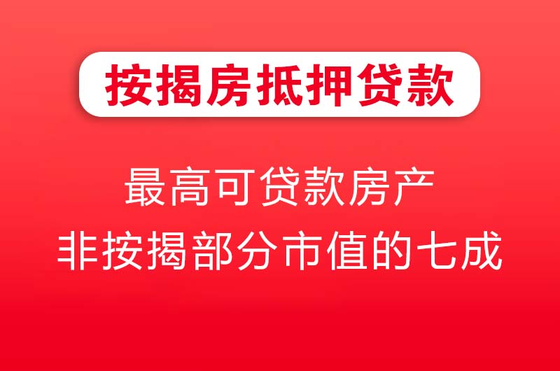 京山按揭房抵押贷款