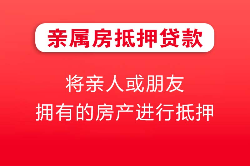 京山亲属房抵押贷款