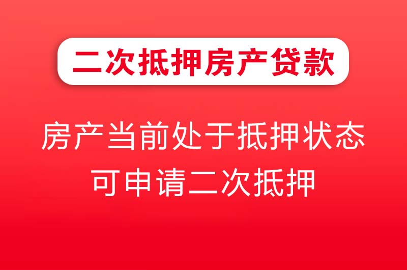 京山二次抵押房产贷款